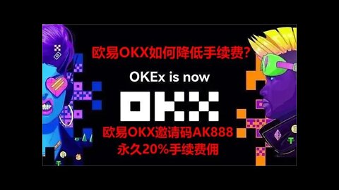 欧易OKEx交易手续费多少钱?欧易OKX手续费怎么计算?