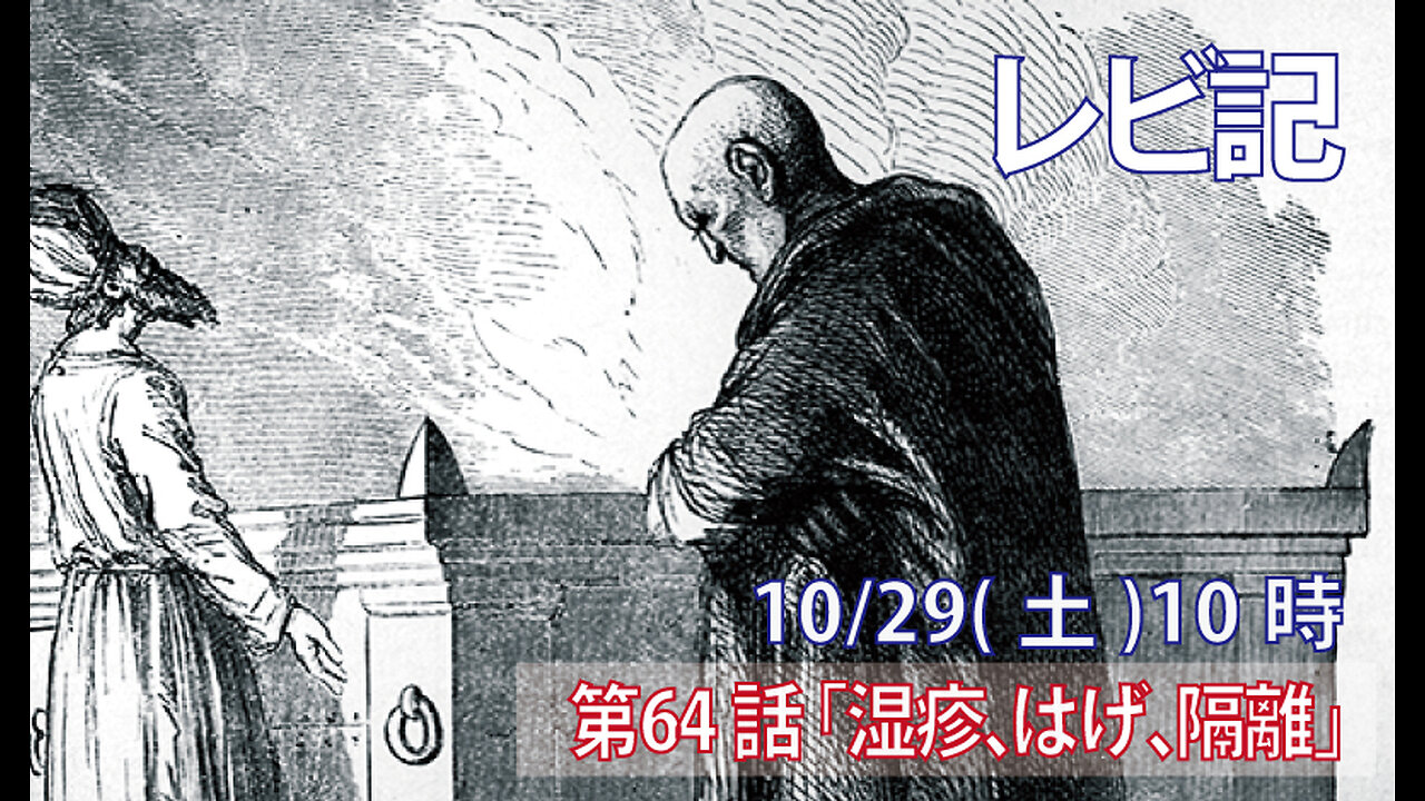 ｢湿疹、はげ、隔離｣(レビ13.29-37)みことば福音教会2022.10.29(土)