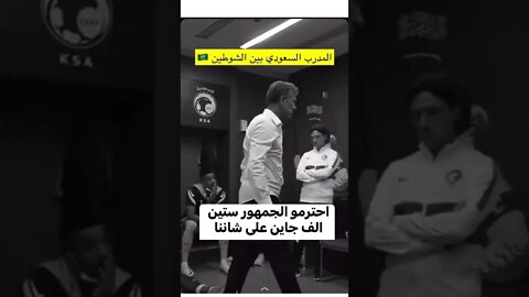 شاهد أنفعال مدرب السعودية 🇸🇦 وسبب الفوز على الأرجنتين