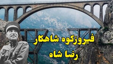 فیروزکوه شاهکار رضاشاه