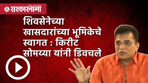 Kirit Somaiya | शिवसेनेच्या खासदारांच्या भूमिकेचे स्वागत : किरीट सोमय्या यांनी डिवचले | Sarkarnama