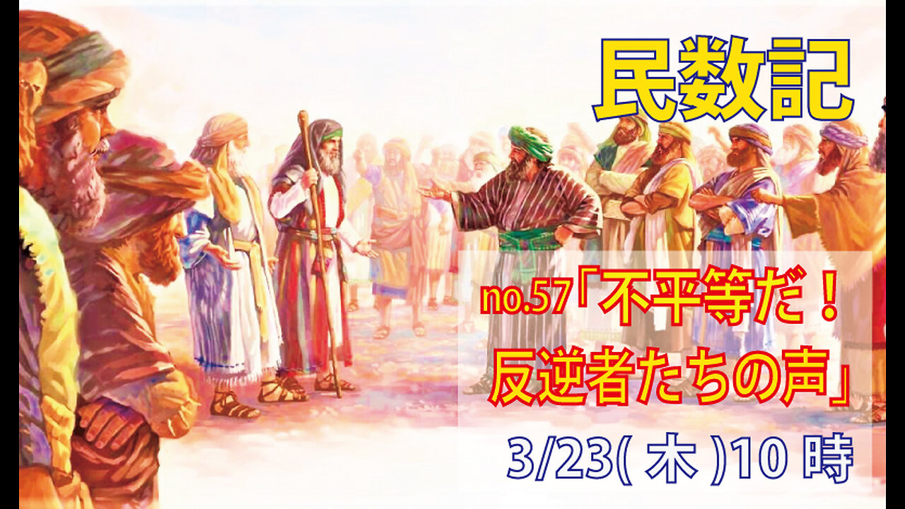 ｢不平等か？｣(民16.1-11)みことば福音教会2023.3.23(木)
