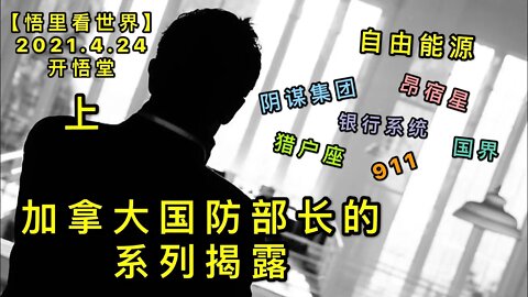 KWT1565(上)加拿大国防部长的系列揭露20210424-6【悟里看世界】