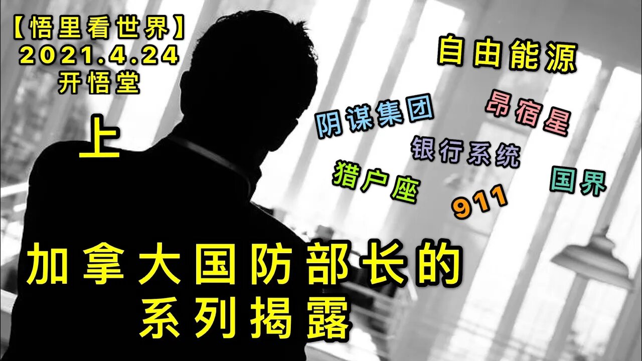 KWT1565(上)加拿大国防部长的系列揭露20210424-6【悟里看世界】