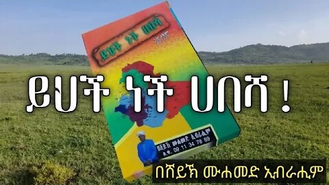 የሀበሻ (የኢትዮጵያ) ታሪክ በኢስላም እይታ! ክፍል 1 (ሙሉ ቪዲዮ)