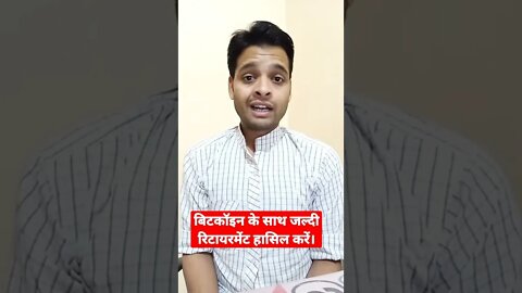 बिटकॉइन के साथ जल्दी रिटायरमेंट हासिल करें।