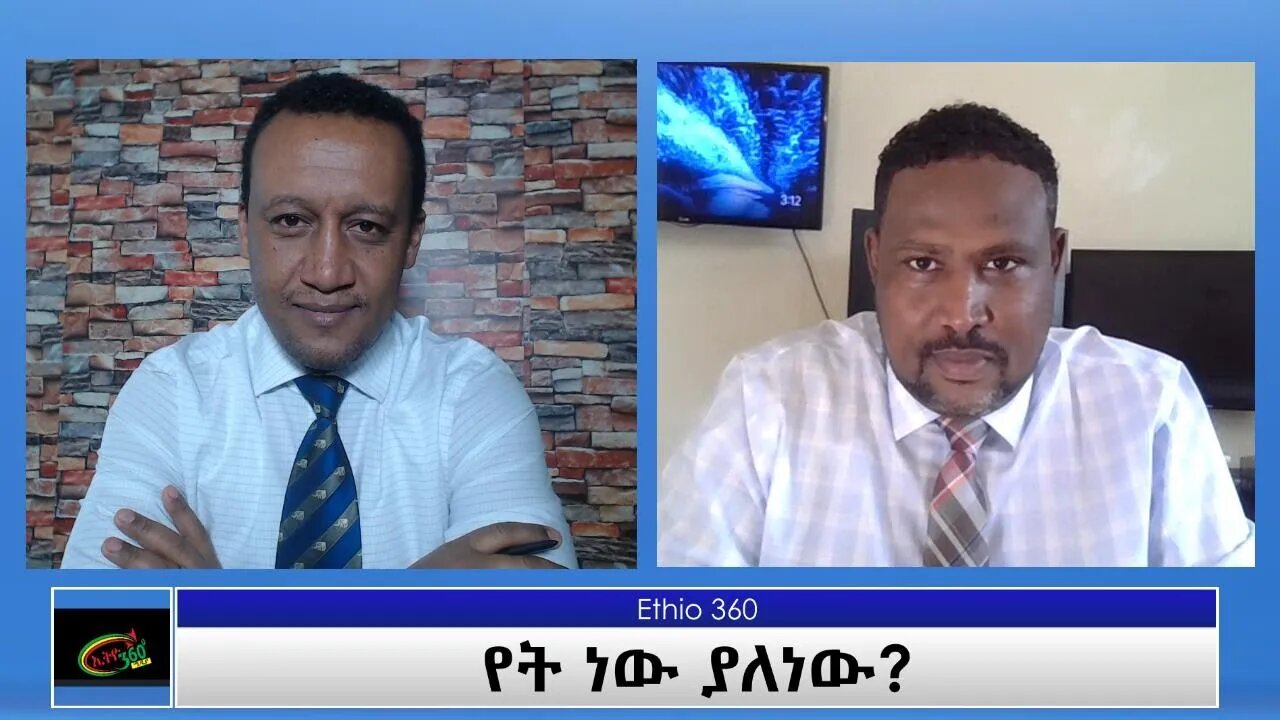 Ethio 360 Special Program "የት ነው ያለነው?" Tuesday June 8, 2021