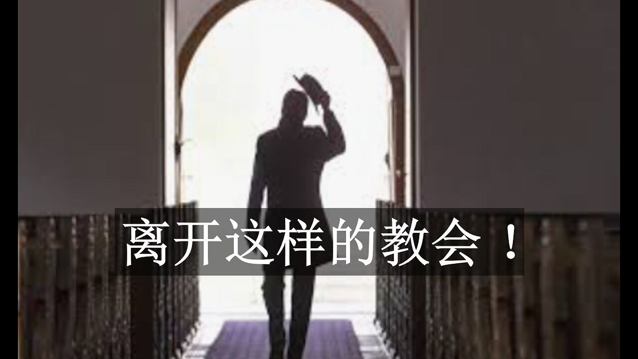 离开这样的教会!