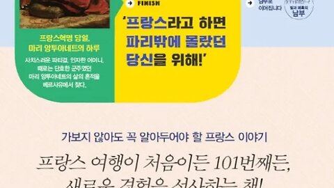 프랑스와 사랑에 빠지는 인문학 기행, 마르시아 드상티스, 나폴레옹, 조세핀, 스테판 부댕, 프랑코필, 재클린, 케네디, 앙드레말로, 교통사고, 프랑코필, 아이젠하워, 인간의조건