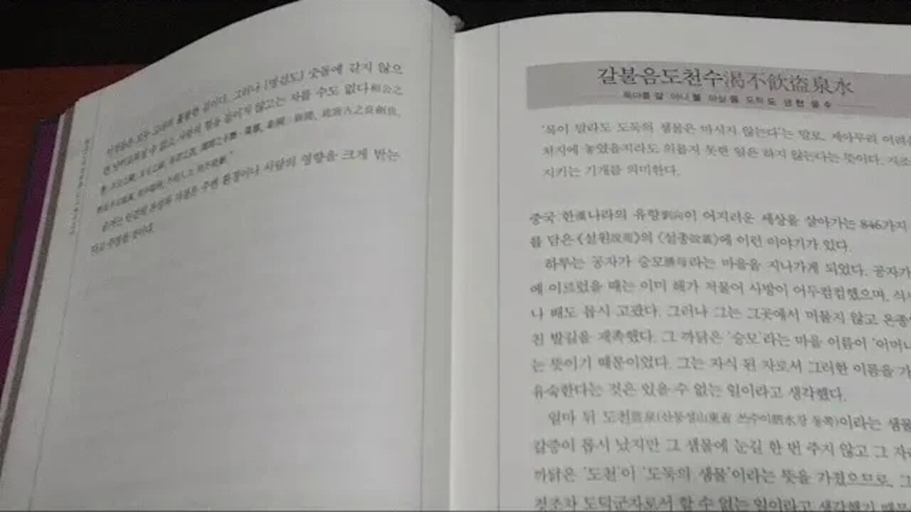 고사성어대사전, 휴머니스트, 갈불음도천수, 목이 말라도 도둑의 샘물은 마시지 않는다, 유향, 설원, 설총, 渴不飮盜泉水, 승모, 공자, 육기, 문부, 백거이, 감학, 지조, 기개
