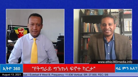 Ethio 360 Zare Min Ale "የትግራይ ግንጠላ ፍኖተ ካርታ" Friday Aug 13, 2021