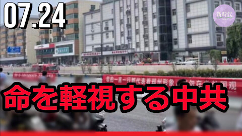 【生映像】命を軽視する中共