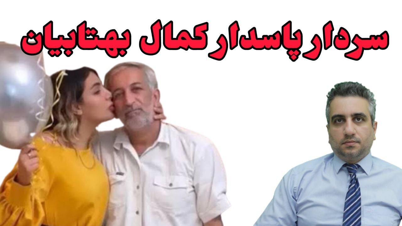 سردار پاسدار کمال بهتابیان