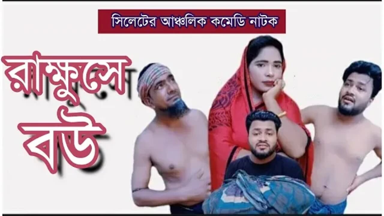 রাক্ষুসে বউ।সিলেটি নাটক। rakkhuse bou । sylheti natok । natok 2022