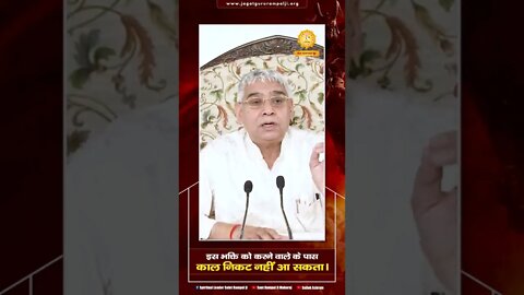 इस भक्ति को करने वाले के पास काल निकट नहीं आ सकता। Satlok Ashram