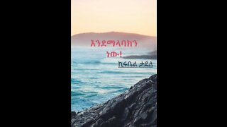 እንደማላባክን ነው!