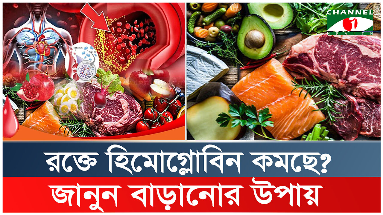 হিমোগ্লোবিন বাড়ানোর ৫টি প্রাকৃতিক উপায় | How Hemoglobin Increases | Health Tips