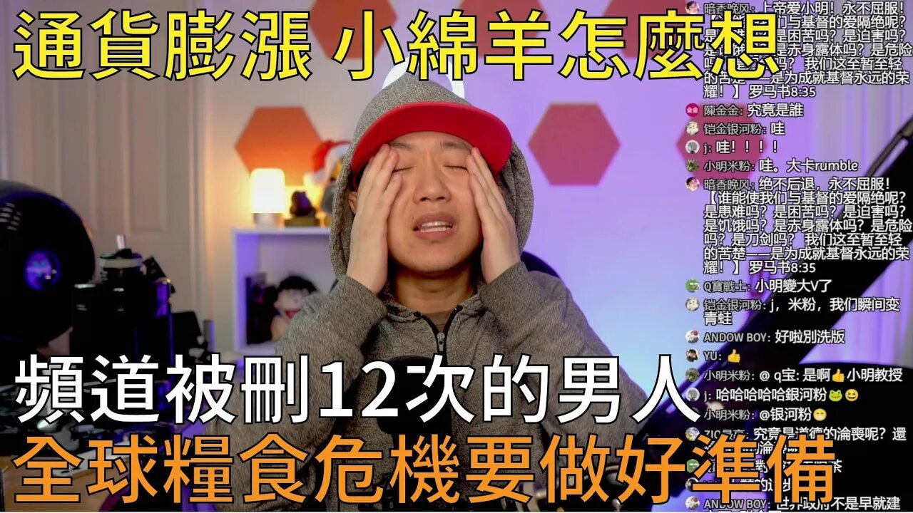 直播精華 | 刪我頻道的人崩潰了；控制經濟的無形的手不是人性；通貨膨脹違憲