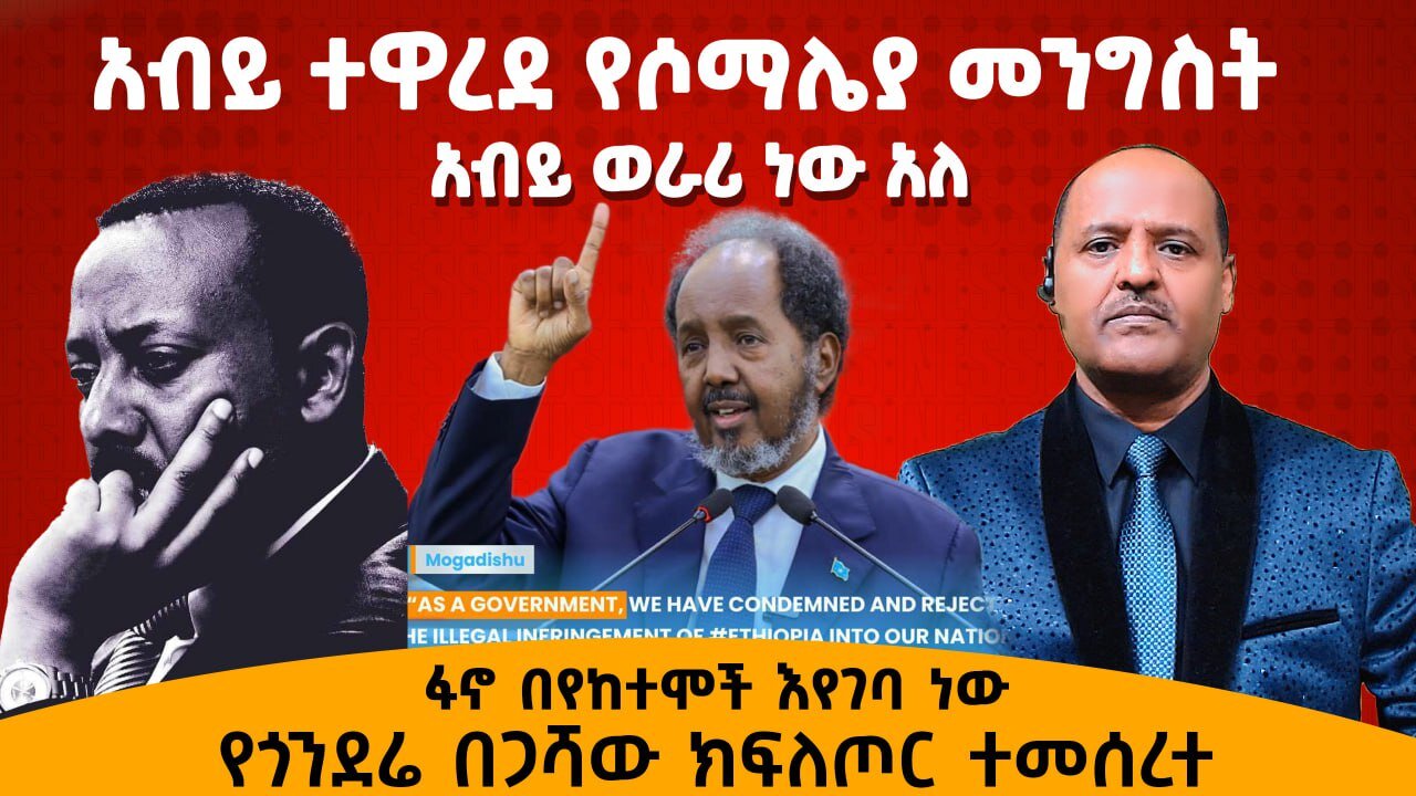 አብይ ተዋረደ የሶማሌያ መንግስት አብይ ወራሪ ነው አለ ፋኖ በየከተሞች እየገባ ነው ድሉ ቀጥሏል