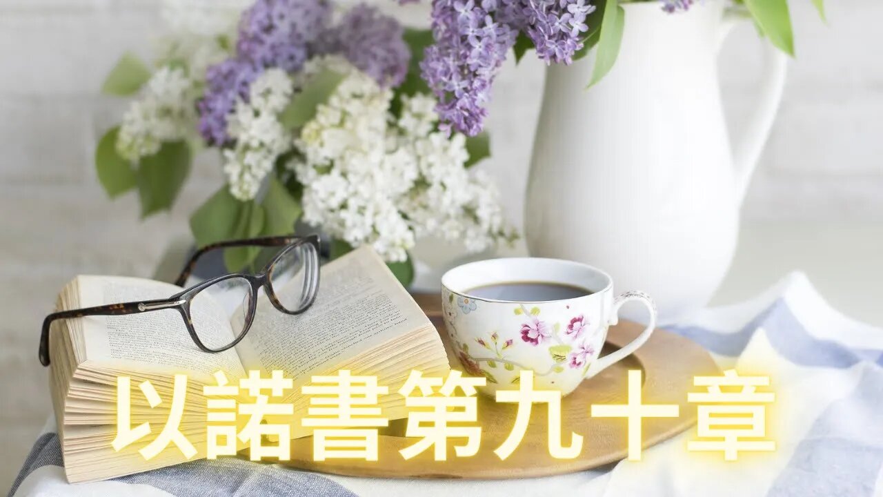 主日分享——以諾書（九、十）歡迎弟兄姊妹打賞