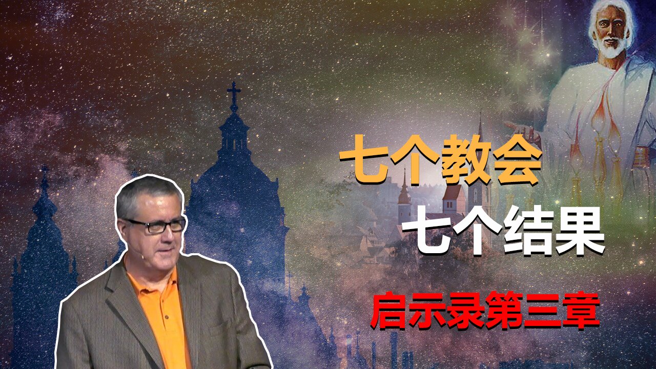 【启示录查经系列 第三章】如何判断教会的好坏? 启示录中的七个教会给你作参考 | Dr. Ray Pritchard