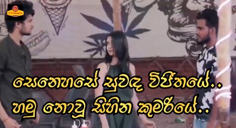 senehase suwanda vijithaye | සෙනෙහසේ සුවඳ විජිතයේ