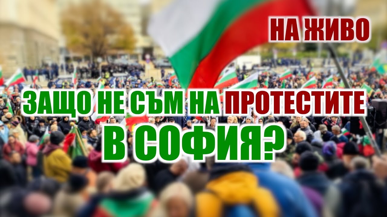 ЗАЩО НЕ СЪМ НА ПРОТЕСТИТЕ В СОФИЯ?