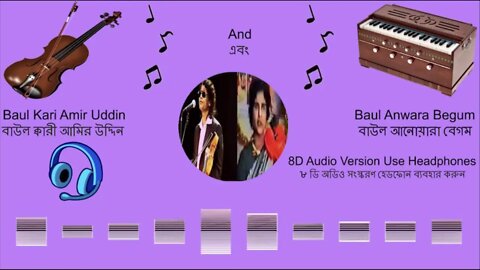 8D Audio: Baul Kari Amir Uddin & Anwara Begum Part 2 বাউল ক্বারী আমির উদ্দিন ও আনোয়ারা বেগম পর্ব ২