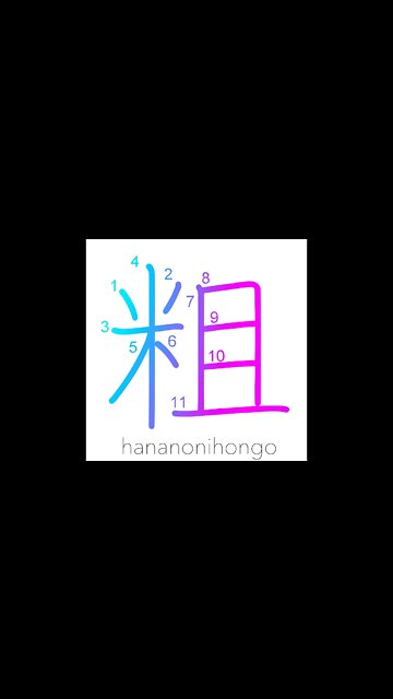 粗 - coarse/rough/rugged - Learn how to write Japanese Kanji 粗 - hananonihongo.com