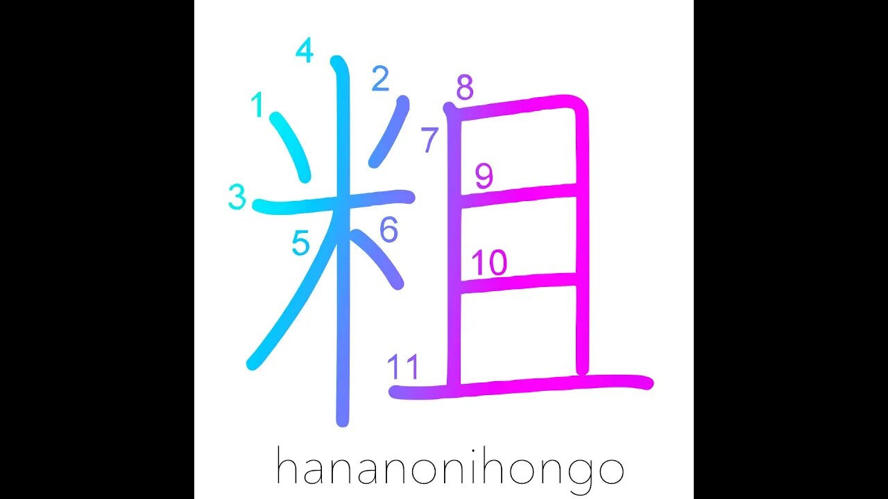 粗 - coarse/rough/rugged - Learn how to write Japanese Kanji 粗 - hananonihongo.com