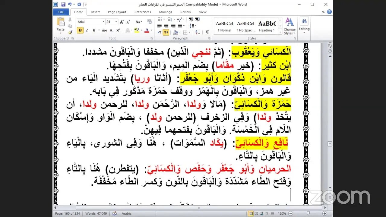 46- المجلس رقم [ 46] من كتاب تحبير التيسير للإمام ابن الجزري تابع ذكر: الحزب رقم [ 31] سورة مريم