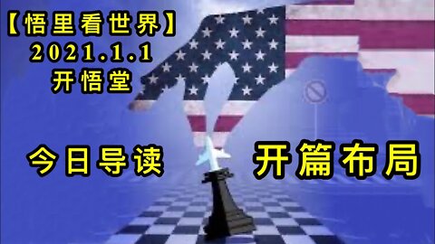 KWT708 开篇布局210101-01今日导读【悟里看世界】