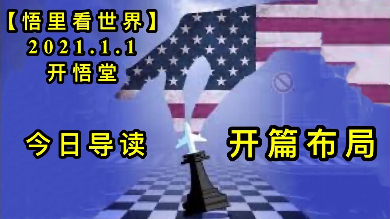 KWT708 开篇布局210101-01今日导读【悟里看世界】