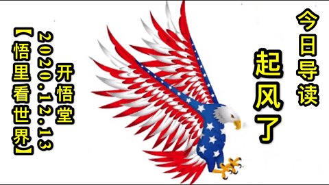 【悟里看世界】KWT492 201213-01 qfl 起风了-今日导读