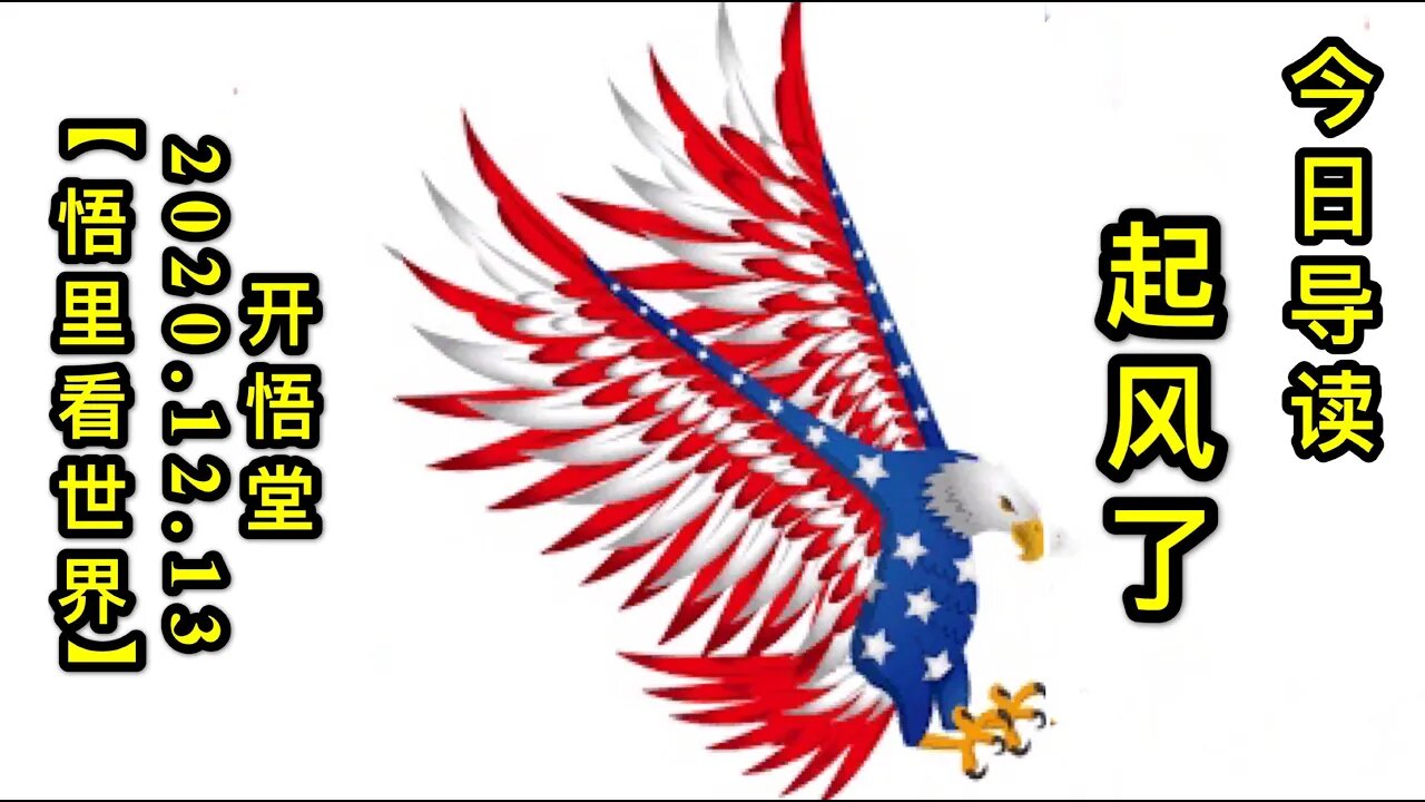 【悟里看世界】KWT492 201213-01 qfl 起风了-今日导读