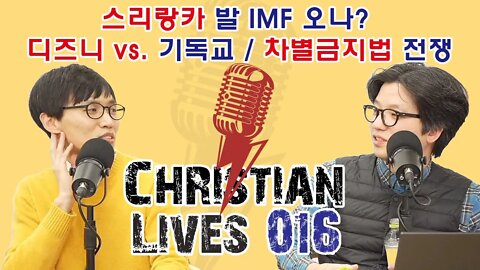 [크라-016] 스리랑카 발 IMF 오나? / 디즈니 vs. 기독교 / 차별금지법 전쟁