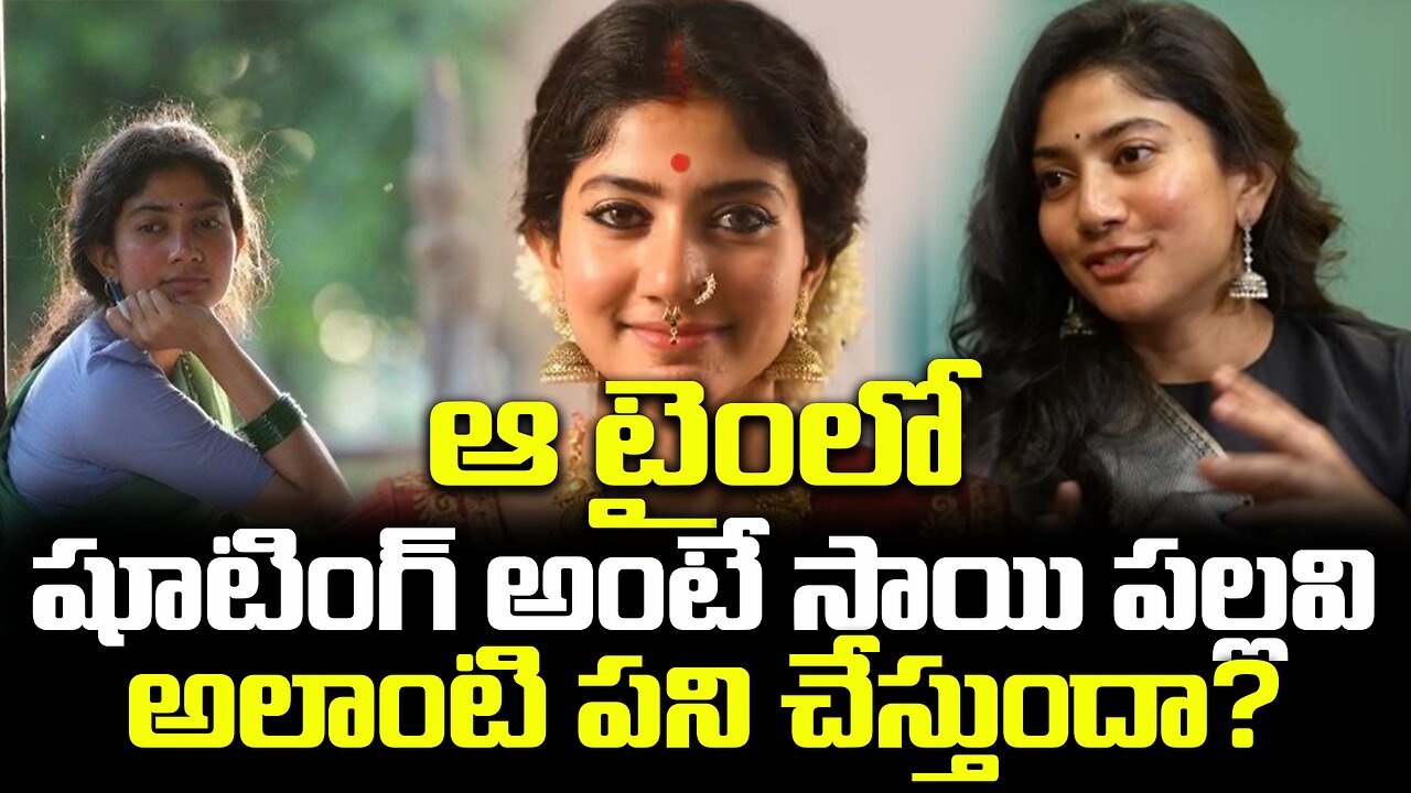 ఆ టైంలో షూటింగ్ అంటే సాయి పల్లవి అలాంటి పని చేస్తుందా?| #saipallavi | FBTV NEWS