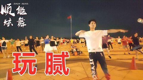 32步动感流行广场舞《玩腻》简单活力，点燃你全身运动细胞【顺能炫舞团】