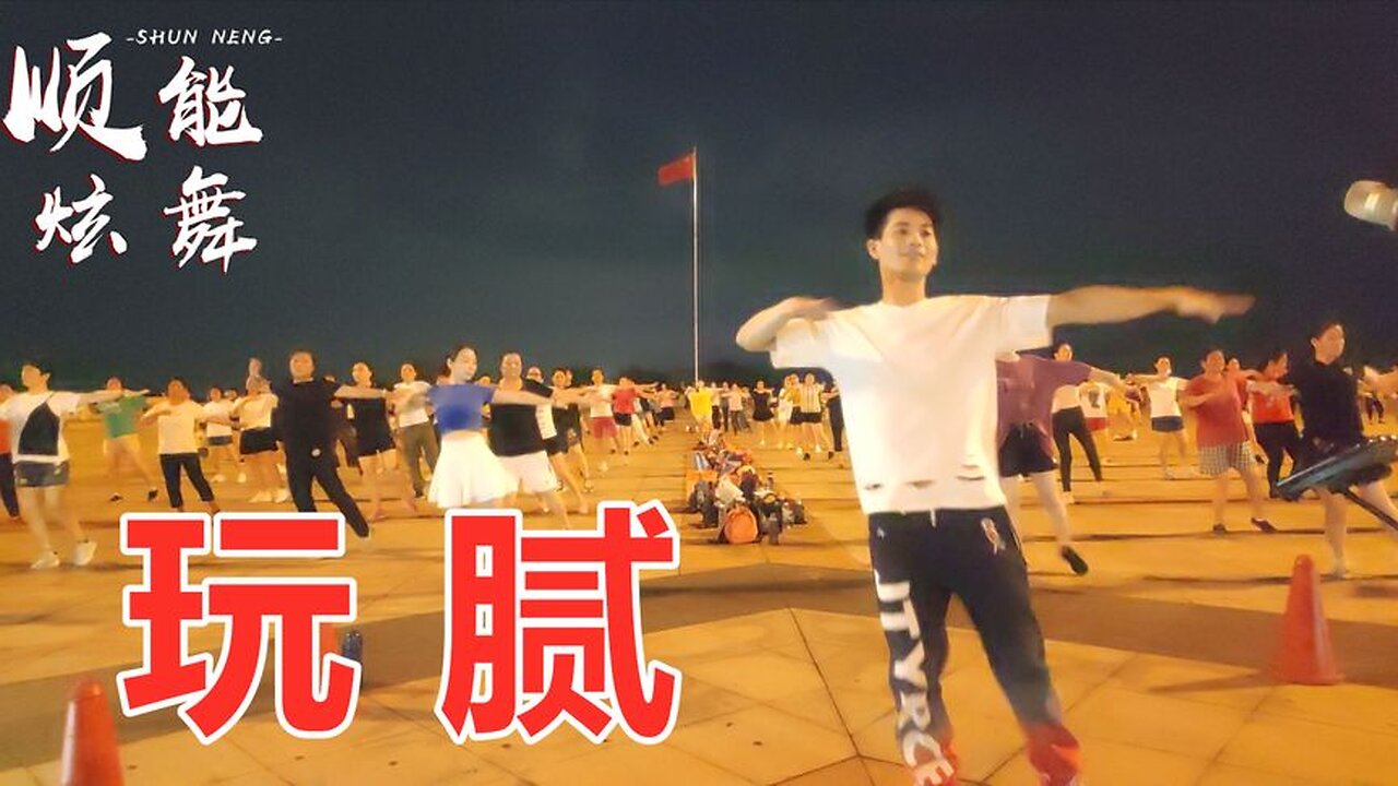 32步动感流行广场舞《玩腻》简单活力，点燃你全身运动细胞【顺能炫舞团】