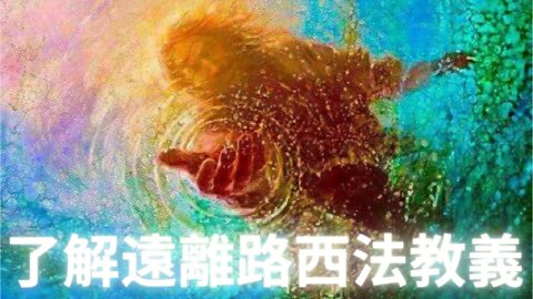 【主日專題】了解遠離薩旦教和路西法的信條