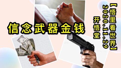 【悟里看世界】KWT355 201129－04 xnwqjq 信念武器金钱