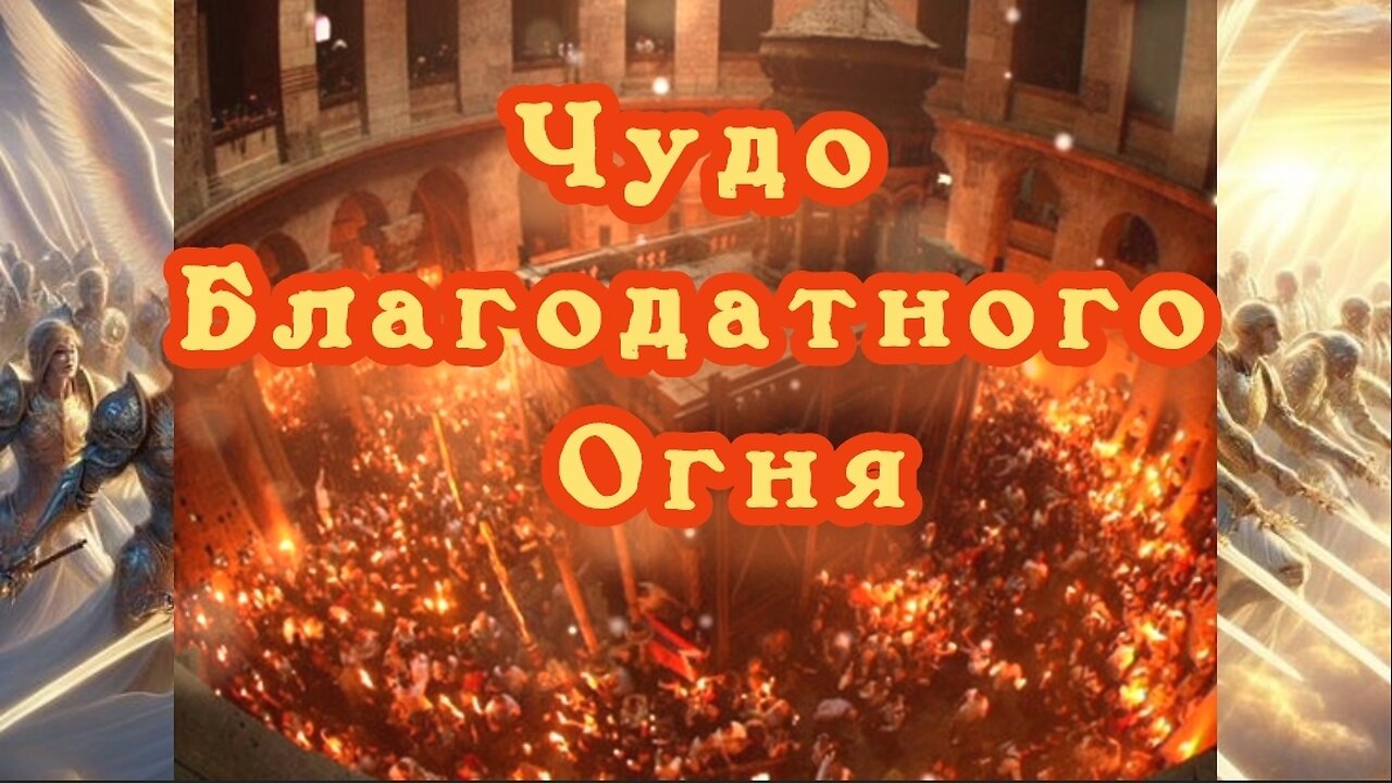 Чудо Благодатного Огня 24.03.2024 🌚⚡🌞🔥