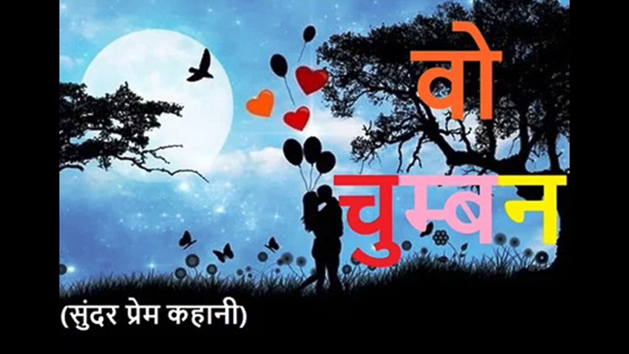 "वो चुम्बन" और "माँगी हुई टाई"