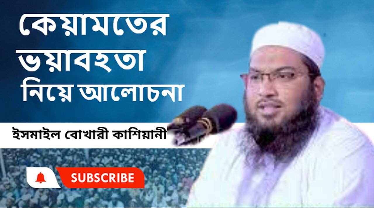 মাওঃ মুহাম্মদ ইসমাইল হোসেন বুখারী এর নতুন ওয়াজ। Ismail Hossain Bukhari, কেয়ামতের ভয়াবহতা নিয়ে আলোচনা