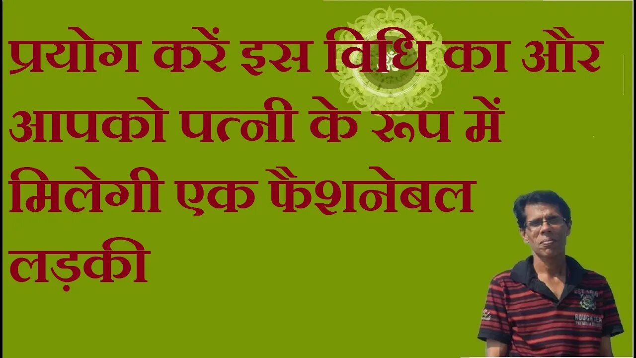 प्रयोग करें इस विधि का और आपको पत्नी के रूप में मिलेगी एक फैशनेबल लड़की