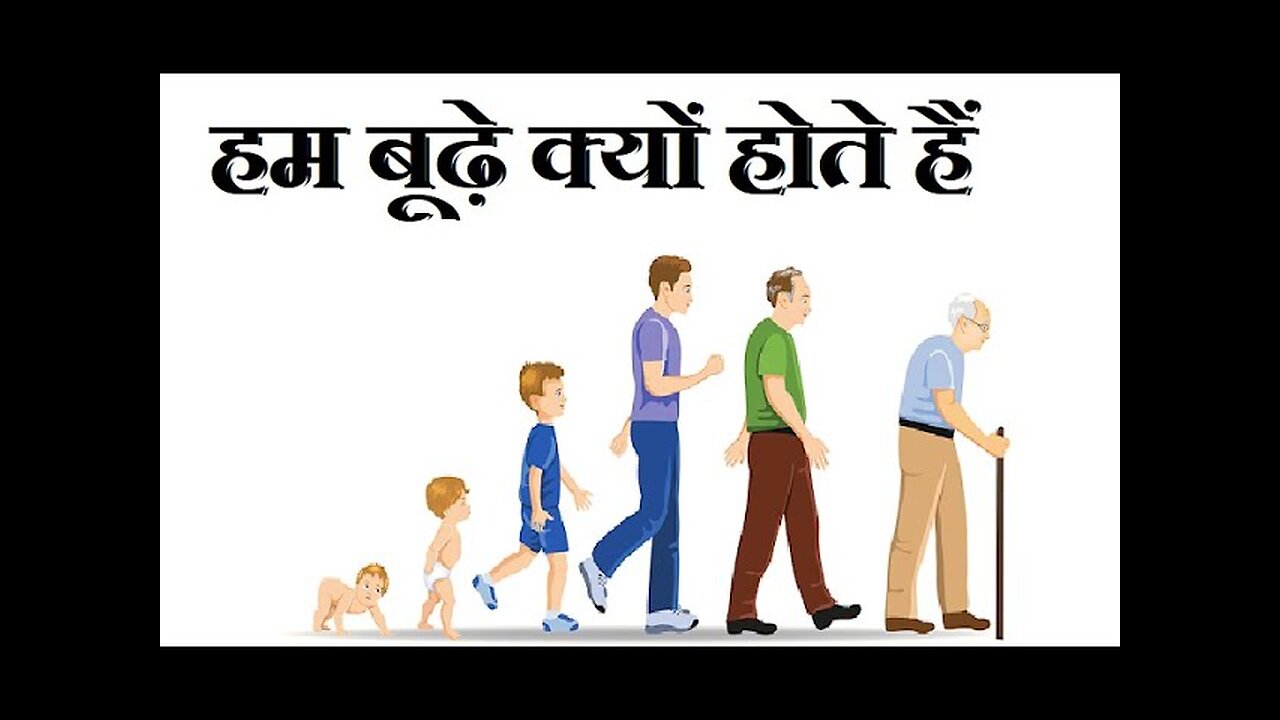बुढ़ापा क्यों आता है