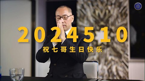 又是一年的510，七哥的生日，在这个特殊的日子里，战友们更加想念您，希望您平安、健康，早日归来！ 祝福七哥生日快乐！❤️❤️❤️❤️❤️❤️❤️ 视频制作：Miaomiaoo