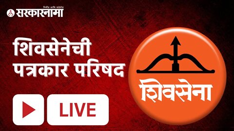 Shivsena | शिवसेनेची पत्रकार परिषद | Uddhav Thackeray | Sarkarnama
