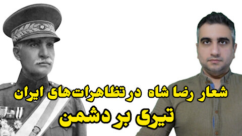 شعار رضا شاه در تظاهرات‌های ایران تیری بر دشمن