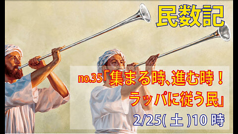 ｢ラッパの鳴り渡る時｣(民10.1-10)みことば福音教会2023.2.25(土)